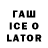 ГАШ ice o lator DeMaJaNy